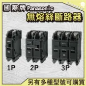 「自己來水電」附發票 國際牌無熔絲開關BH1p20,2p20a30a40a50a60a75a|士林｜東元｜富士｜