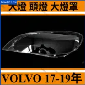 富豪 VOLVO 17-19年 沃爾沃 V40 大燈 頭燈 大燈罩 燈殼 大燈外殼 替換式燈殼 前照燈蓋 大燈蓋