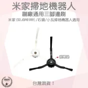 【袋材王 A0484】副廠 掃地機器人 三腳 邊刷 原廠 小米 米家 石頭 小瓦 掃拖機器人 配件 毛刷 側刷 黑白可選