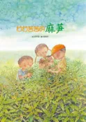 【灰熊iREAD】甘甘苦苦的麻芛 許玲慧