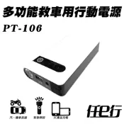 任e行 PT-106多功能救車用行動電源12000mAh