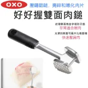 OXO 好好握雙面肉鎚 豬排鎚 香料鎚 料理鎚