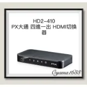 PX大通 HD2-410四進一出 HDMI切換器