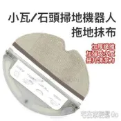 台灣現貨石頭 小瓦 掃地機器人 拖地 抹布 耗材 配件 S501-02 S50 S51 S5  S6 小瓦 規劃版 拖地