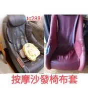 按摩椅套,,輝葉 , fuji , ,各品牌按摩椅套tc 297,tc290 ,fg908 ,hy3067a,fg808