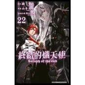 【電子書】終結的熾天使(22) 山本大和 著 青文 出版