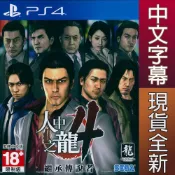 PS4 人中之龍4 繼承傳說者 中文亞版 Yakuza 4【一起玩】 如龍