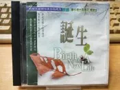 (V84)二手CD~誕生💿嚴冬裡也有春天〡有情天音樂世界詩歌選輯1~歌本受潮沾黏/試播如圖~