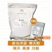 【柚子烘焙食品】新光 寒天粉 10g/50g 分裝 新光洋菜 石花菜 寒天粉末 羊羹 麵包 布丁 果凍 鮮奶酪 洋菜粉