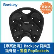 【庫存出清】經典尊榮版-美國 BackJoy 美姿墊/護脊墊｜喜姿迈 SitSmart&貝樂宜人體工學護腰坐墊
