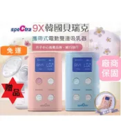 代理商保固🎁贈品🎁 貝瑞克 9X 攜帶式電動雙邊吸乳器 贈母乳袋 母乳瓶 電動擠乳器 攜帶型擠奶器