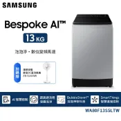 【Samsung三星】13KG AI智慧控制直立洗衣機WA80F13S5LTW送靜音DC直流電扇