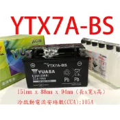YUASA YTX7A-BS🏍假期照常出貨 開發票有保固 (同GTX7A-BS/GTX7A-PLUS/KTX7A-BS)