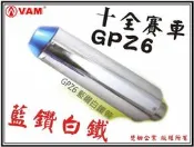 ξ梵姆ξ十全GPZ6 白鐵藍鑽管 ( 野狼,KTR,雲豹,小雲豹,酷龍專用 )