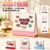 桃園出貨 2027羊年台曆 170x190mm桌面立式擺件 雙線圈螺旋裝訂 我就是命好吉羊送福 學生辦公書桌裝飾