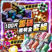 【客製化面額｜含蓋收納盒】100入麻將籌碼套組 德州籌碼 桌遊 麻將籌碼  籌碼代幣 德州撲克 骰寶 撲克牌 露營 過年