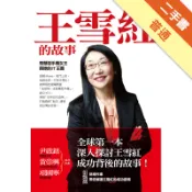 王雪紅的故事：智慧型手機女王與她的IT王國[二手書_普通]11318441297 TAAZE讀冊生活網路書店