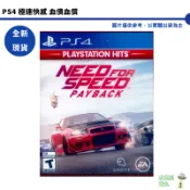 PS4 極速快感 血債血償 中文版【皮克星】全新現貨