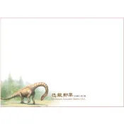 恐龍郵票小全張系列**空白首日封/空白護票卡**（特766/特772）