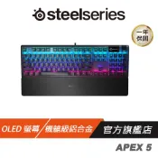 SteelSeries 賽睿 Apex 5 混合式機械 電競鍵盤 OLED 智慧型顯示器 磁吸式手托 機械鍵盤 有線鍵盤