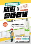 Kobo 走到哪說到哪！旅遊會話日語（彩色最新修訂 附MP3音檔QR Code）