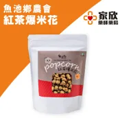  魚池鄉農會 紅玉紅茶爆米花 60g/包