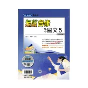 (店+)【翰林】《翰林出版》高中_無敵自修(5)_高三(115上)_國文∞品閣文化