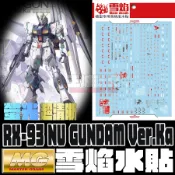 【大頭宅】現貨 雪焰水貼 高清晰版 MG 1/100  NU鋼彈 Ver.Ka 卡牛 螢光 專用水貼 SMG41