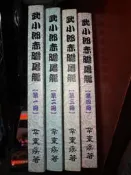 武俠小說 武小郎 赤膽屠龍 辛棄疾 1-4 共4本 下標就賣 PO25