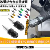適用於光陽 K1 125 新豪邁125 奔騰G5 奔馳125 改裝加重車把堵頭 平衡端子 手把塞子 鋁合金車把堵 手把套