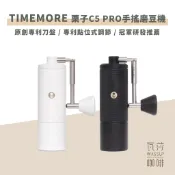 【新品上市 快速出貨】TIMEMORE泰摩 栗子C5 Pro 手搖磨豆機 磨豆機 專業選手合作開發 瓦莎咖啡