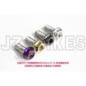 『XZ』JZ BIKES 傑能 內外六角 內六角 碟盤螺絲 白鐵/鍍鈦/鍍黑/鍍金 M8x20mm 山葉車系 鯊魚鍛框