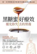 HyRead 黑糖蜜好療效:補充你失去的營養(電子書)