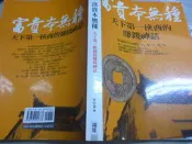 2401桑園《富貴本無種：天下第一俠商的賺錢神話》2016 葉宏君 3本200