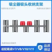 【全球優品匯】戴森吸塵器吸頭收納支架 V7 V8 V10 V11適用 多功能壁掛式吸嘴架 家用免打孔整理架
