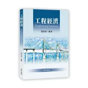(店+)詹氏出版   建築用書 工程經濟（葉怡成） （2021年6月）10396A