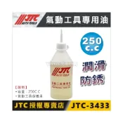 (店+)【YOYO汽車工具】JTC-3433 氣動工具 專用油 250cc 氣動油 潤滑油 保養油 氣動扳手 氣動板手 潤滑