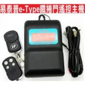 易泰普e-Type鐵捲門遙控主機 只要有押扣開關一樣能裝,鐵捲門遙控器主機,工廠大門馬達太高沒鋁梯,馬達被裝潢包圍時