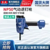 快樂購一店 東成NP50氣動拔釘器 起釘器 退釘槍 拔釘機 氣動起釘機氣動退釘搶