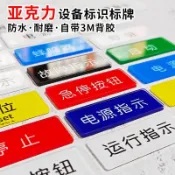 彩色壓克力板 客製化 壓克力片 壓克力電氣設備標識牌開關按鈕標牌客製配電箱控制櫃指示燈銘牌