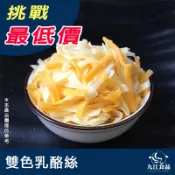 【九江食品】雙色乳酪絲／1kg／799免運／韓式／起司／雙色／烘培／乳酪絲／乳酪／起司絲／乾酪／焗烤／海鮮宅配
