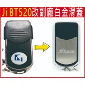 📣(含稅) Ji BT-520  BT520 快速捲門遙控器 防拷貝遙控器 車庫門 鐵捲門車道