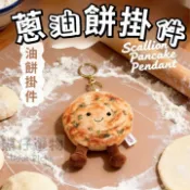 熊仔選物ʕ•ᴥ•ʔ現貨🔥老闆來一份蔥油餅不加辣😋可愛蔥油餅毛絨玩具吊飾 掛飾 創意公仔 鑰匙圈 包包掛件 布偶 娃娃擺飾
