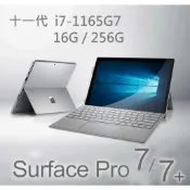 福利機 Surface Pro 7 / 7+  i7 16G/256G 可拆換SSD 記憶體飆漲的新選擇!