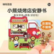 💕小熊燒烤店果凍貼安靜書女孩手工玩具免裁剪果凍貼紙書生日禮物💕桃園出貨💕免運