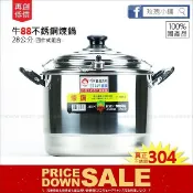 特價【進鑫 牛88煉鍋28/32/40cm】全新現貨 台灣製304不銹鋼湯鍋 滴雞精補鍋 藥燉鍋 18-8白鐵鍋