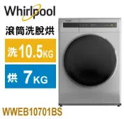【佳麗寶家電】Whirlpool 惠而浦- 滾筒洗10.5公斤烘7公斤 洗脫烘衣機 WWEB10701BS