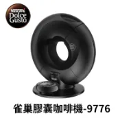  雀巢NESCAFE DOLCE GUSTO 膠囊咖啡機 9776 Eclipse 咖啡機 黑色 二手