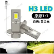 【台灣出貨】 LED大燈 H3 白光 黃光 頭燈 汽車LED霧燈 超亮款 原廠1:1 迷你直插 改裝前霧燈 車燈 超亮