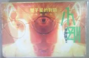 ✤AQ✤ 小剛 雙子星的對話卡帶/錄音帶⏫ 五成新 U7121